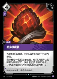 喷射球果 — UNL-133/219 简体中文实体卡