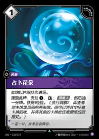 占卜花朵 — UNL-136/219 简体中文实体卡