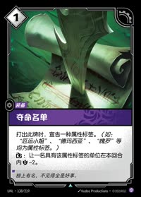 夺命名单 — UNL-138/219 简体中文实体卡