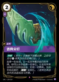 透骨尖钉 — UNL-139/219 简体中文实体卡