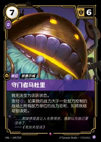 守门者马杜里 — UNL-144/219 简体中文实体卡