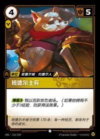 班德尔士兵 — UNL-151/219 简体中文实体卡