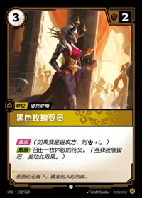 黑色玫瑰要员 — UNL-152/219 简体中文实体卡