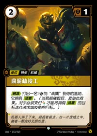 腐泥疏浚工 — UNL-153/219 简体中文实体卡