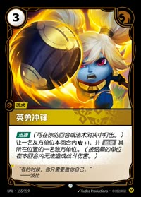 英勇冲锋 — UNL-155/219 简体中文实体卡