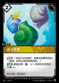 占卜贝壳 — UNL-161/219 简体中文实体卡