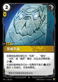 忠诚不渝 — UNL-168/219 简体中文实体卡