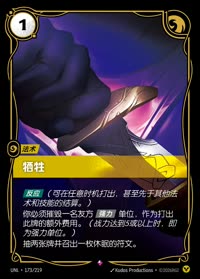 牺牲 — UNL-173/219 简体中文实体卡