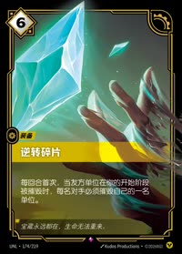 逆转碎片 — UNL-174/219 简体中文实体卡
