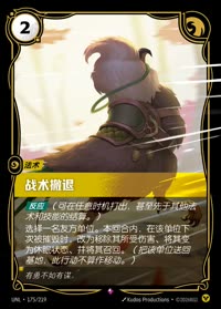 战术撤退 — UNL-175/219 简体中文实体卡