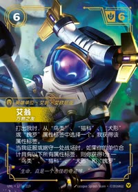 艾翁 — UNL-177a/219 简体中文实体卡