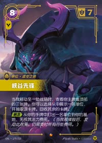 峡谷先锋 — UNL-179/219 简体中文实体卡