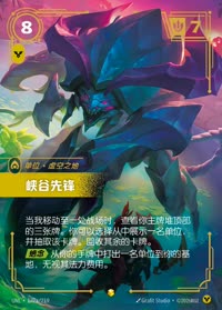 峡谷先锋 — UNL-179a/219 简体中文实体卡