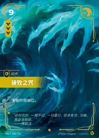 破败之咒 — UNL-180/219 简体中文实体卡