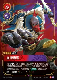 血港鬼影 — UNL-185/219 简体中文实体卡