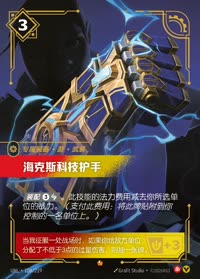 海克斯科技护手 — UNL-188/219 简体中文实体卡