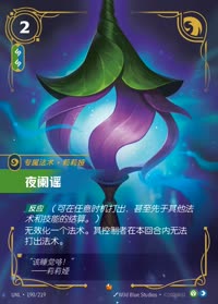 夜阑谣 — UNL-190/219 简体中文实体卡