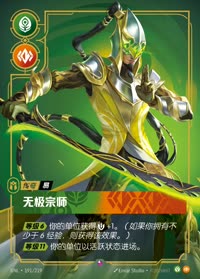 无极宗师 — UNL-191/219 简体中文实体卡