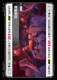 黑焰祭坛 — UNL-208/219 简体中文实体卡