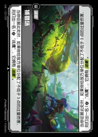 捕猎场 — UNL-217/219 简体中文实体卡