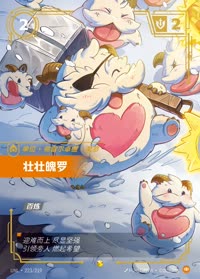 壮壮魄罗 — UNL-223/219 简体中文实体卡