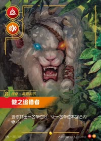 傲之追猎者 — UNL-227/219 简体中文实体卡