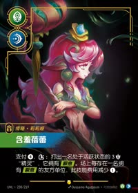 含羞蓓蕾 — UNL-230/219 简体中文实体卡