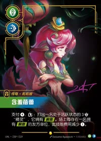含羞蓓蕾 — UNL-230*/219 简体中文实体卡