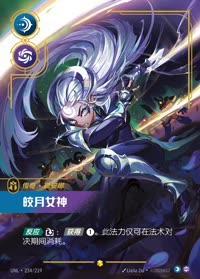 皎月女神 — UNL-234/219 简体中文实体卡