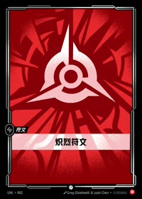 炽烈符文 — UNL-R01 简体中文实体卡