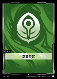 翠意符文 — UNL-R02 简体中文实体卡