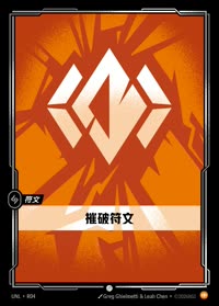摧破符文 — UNL-R04 简体中文实体卡