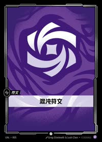 混沌符文 — UNL-R05 简体中文实体卡