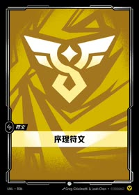 序理符文 — UNL-R06 简体中文实体卡