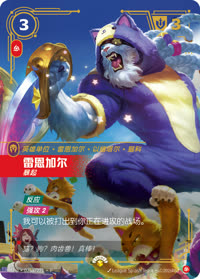 雷恩加尔 — SFD·025a/221·P 简体中文实体卡