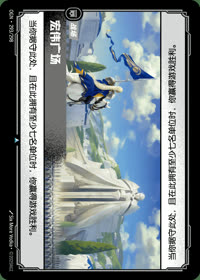 宏伟广场 — OGN·293/298 简体中文实体卡