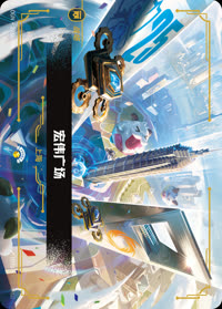 宏伟广场 — OGN·293a/298 简体中文实体卡