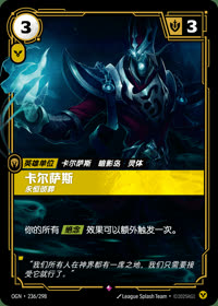 卡尔萨斯 — OGN·236/298 简体中文实体卡