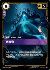 咂魂者 — OGN·196/298 简体中文实体卡