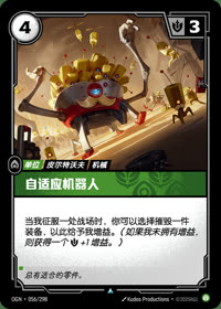 自适应机器人 — OGN·056/298 简体中文实体卡