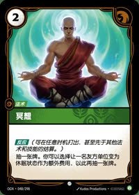 冥想 — OGN·048/298 简体中文实体卡