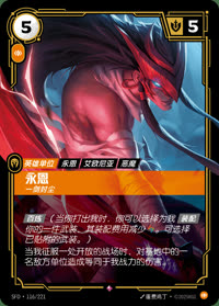 永恩 — SFD·116/221 简体中文实体卡