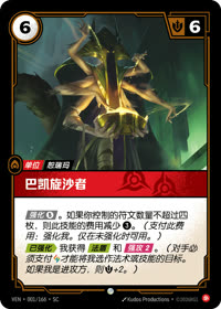 巴凯旋沙者 — VEN·001 简体中文实体卡