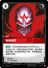 蚀骨诅咒 — VEN·010 简体中文实体卡