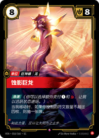 蚀影巨龙 — VEN·016 简体中文实体卡