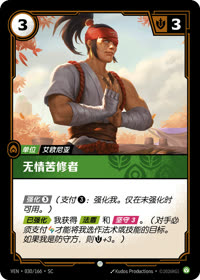 无情苦修者 — VEN·030 简体中文实体卡