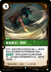 我流奥义!霞阵 — VEN·031 简体中文实体卡