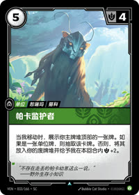 帕卡监护者 — VEN·033 简体中文实体卡