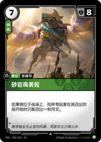 砂岩奇美拉 — VEN·036 简体中文实体卡