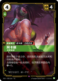 阿卡丽 — VEN·038 简体中文实体卡